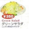 グリーンサラダ
