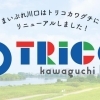 トリコカワグチとは？