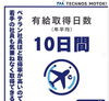 連休では遊ぶ！riebe！「「数字で見るテクノスモトキ」企画がスタートしました」