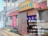 「昭和の香り漂う町の食堂。魚沼市の富屋食堂さんでランチ。」