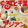 月刊ぐるっと千葉8月号「真夏のアジアングルメ特集」