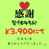 「【12/30限定】今年最後のサンキューイベント開催！」