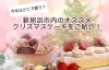 21年 クリスマスケーキ予約受付中 新居浜市でクリスマスケーキが買えるお店をご紹介 おすすめグルメまとめ 新居浜市 まいぷれ 新居浜市
