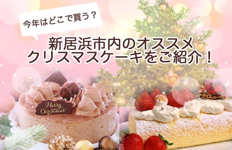 21年 クリスマスケーキ予約受付中 新居浜市でクリスマスケーキが買えるお店をご紹介 おすすめグルメまとめ 新居浜市 まいぷれ 新居浜市 21年 クリスマスケーキ予約受付中 新居浜市でクリスマスケーキが買えるお店をご紹介 おすすめグルメまとめ 新居浜市 まいぷれ 新居浜市