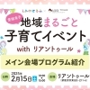 メイン会場プログラム紹介｜地域まるごと子育てイベント（2025年2月開催）