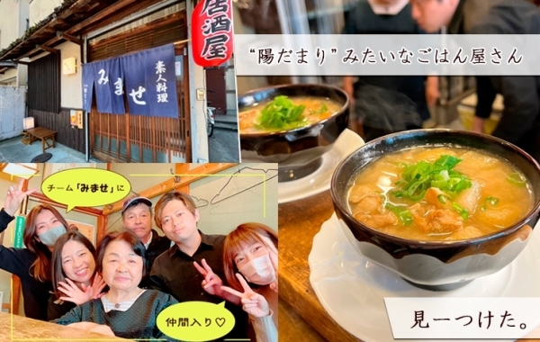 “ぽかぽか”が形になって見える店『素人料理みませ』さん♪【京都市　西京区　桂】