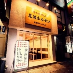 新宿歌舞伎町に名店芝浦ホルモンの姉妹店【新宿もつ焼き芝浦ホルモン】が8月17日16時グランドオープン‼