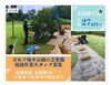 緑が多いので毎日マイナスイオンを吸いながらの作業「【長陽造園】さんで 造園スタッフ（正社員）募集❗神戸市西区神出町」