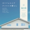 「カリフォルニアテイストの暮らし【完成見学会】」