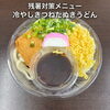 「【秋晴れ広がるかめいわ様】残暑を吹き飛ばす涼麺＆スタミナ惣菜 🍱ぽん酢仕立てのから揚げ弁当 ☀️✨」