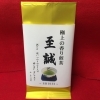 極上の香り煎茶「至誠」