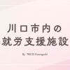 あなたにあった働き方を探せる！「川口の就労支援施設」