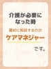 安心の介護相談ならお任せください「【まずはここから】あなたに合った介護計画、作成します」