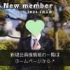 「【 新居浜市 30代男性 】がご入会されました！ 」