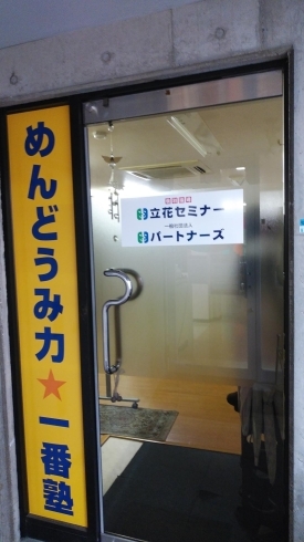 「一般社団法人　パートナーズ　立花セミナー様が９月度より「立花東通商店街振興組合に加入」頂きました。」