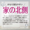 北側の湿気「実家によるカビ」