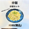 炒飯セット