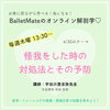 「バレエに必要な解剖学！オンラインセミナー開催！」