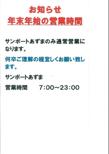 サンポートあずま（フルサービスは２１：００まで）「◇年末年始　営業時間のお知らせ◇」