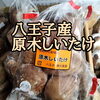 八王子産原木しいたけ。これを食べたら普通のしいたけは食べられません。「明日、1/30金曜日事件です！　いちご＝デザートの王   しいたけ＝和食の影の実力者   たまご＝万能スター   …全員そろったらそりゃ事件でしょ！八王子産　いちご、たまご、しいたけ。赤、黄色、茶の信号ができます。レア3種類揃。麻雀なら役満」