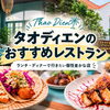 タオディエンのおすすめレストラン7選｜ランチ・ディナーで行きたい個性豊かな店