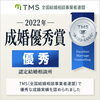 TMS成婚優秀賞「【　2022年度連盟受賞　】」