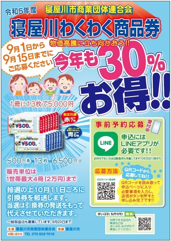 令和5年度 ３０％お得な「寝屋川わくわく商品券」| まいぷれ[寝屋川市]