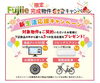 新生活応援キャンペーン開催中！！「【情報更新】【フジイエ八千代台NORTHBASEは最終4区画】ただ今新生活応援キャンペーンを開催しております！！電動アシスト自転車など選べる3つの生活用品をプレゼントいたします。」