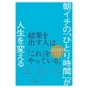 【書籍】朝イチの「ひとり時間」が人生を変える