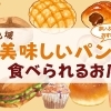パン好き必見！諏訪地域でパンが食べられるおすすめ店まとめ【諏訪市・茅野市・岡谷市・下諏訪町・富士見町・原村・諏訪湖】