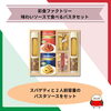 「【9月17日はイタリア料理の日🇮🇹】イタリアンが好きな方への贈り物にも最適なパスタセットのご紹介です」