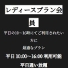 レディースプラン会員  