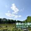 27回　別所沼公園（べっしょぬまこうえん）☆中浦和☆