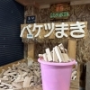 バケツまき