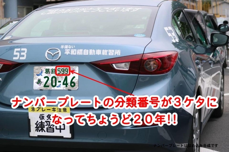 今年葛飾ナンバーが登場します!!「成人おめでとうございます　　【平和橋自動車教習所】」