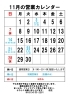 11月の営業カレンダー「11月28日(日)はお休みいたします」