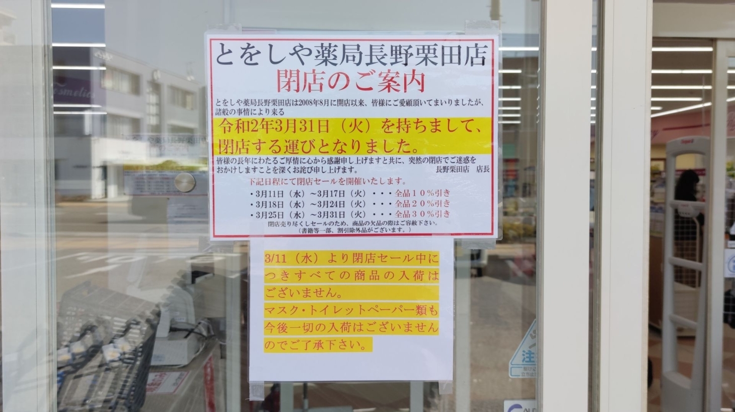 長野市栗田の とをしや薬局長野栗田店 が年3月31日で閉店 長野市の開店 閉店情報 まいぷれ 長野市 長野市栗田の とをしや薬局長野栗田店 が年3月31日で閉店 長野市の開店 閉店情報 まいぷれ 長野市