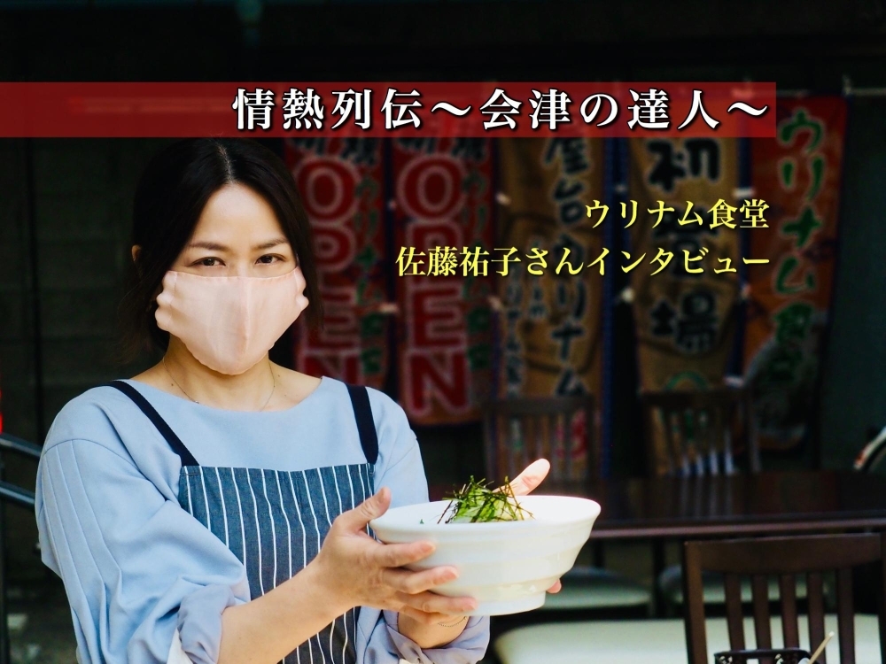 新型コロナに負けない店づくり 喜多方市 ウリナム食堂 情熱列伝 会津の達人たち まいぷれ 会津 喜多方 新型コロナに負けない店づくり 喜多方市 ウリナム食堂 情熱列伝 会津の達人たち まいぷれ 会津 喜多方