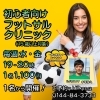 フットサルクリニック　毎週水金曜日開催！ 初心者・女性・ママさんおススメ!!