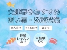 大津市のおすすめ教室・習い事【子ども・大人まとめ】【スポーツ・学習・文化系まとめ】