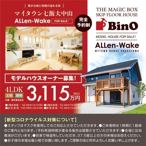 「[オーナー募集開始]BinO ALLen-Wakeモデルハウス【七飯町大中山】」