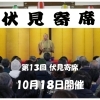 【イベント情報】第13回 伏見寄席　＠2025年10月18日