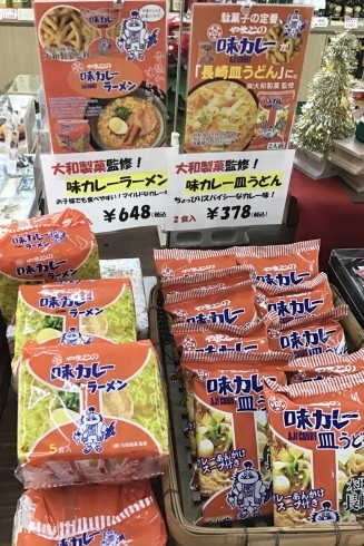 「西海物産館おすすめ商品は「大和製菓監修✴︎やまとの味カレーラーメン」です♪」
