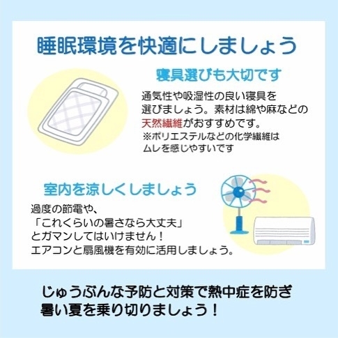 「熱中症②【岩手県で布団・枕を購入するなら、やよいリビング】」