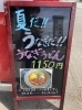「夏だ！うなぎだ！うなぎうどん！」