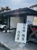 「羽毛田陽吉展が行われています！【ねざめ亭横木曽路美術館にて】」