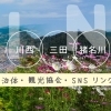 自治体、観光協会、SNS等のリンク集【川西・三田・猪名川】