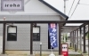 外観「定食&居酒屋 iroha（イロハ）さんの日替わりランチは税込500円！」