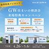 GW来場特典「【イベント情報】4/26(土)～5/6(火休)は扶桑町・犬山市にて家づくり相談会を開催！GWの豪華特典もご用意しております！尾張北部で家を建てるならケー・エイチ・ケーにおまかせ！」