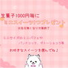 「パティスリーコロン4周年記念イベント♪」